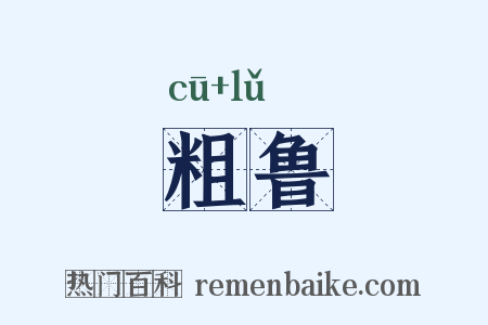 粗鲁是什么意思的图片